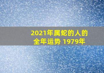 2021年属蛇的人的全年运势 1979年